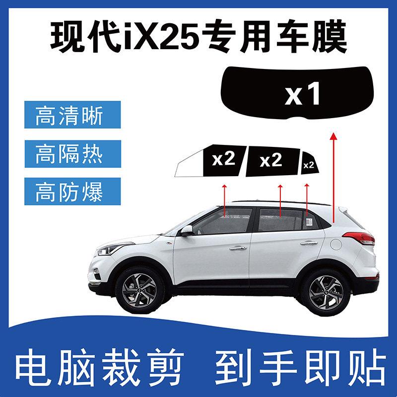 现代ix25专车专用车窗玻璃隔热膜电脑裁剪防爆太阳膜防晒隐私贴膜