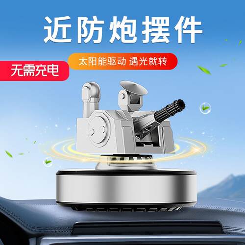 车载阳光供能1130近防炮汽车中控摆件科技车载香水香薰汽车装饰品