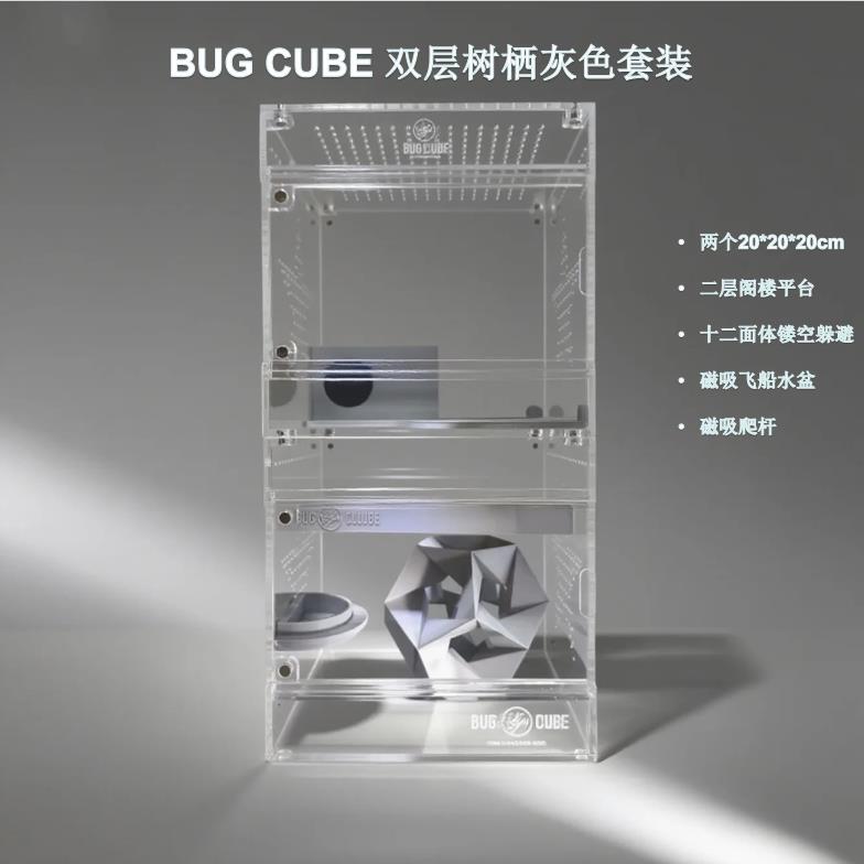 BugCube双层亚克力树栖爬宠饲养盒套装高透超厚