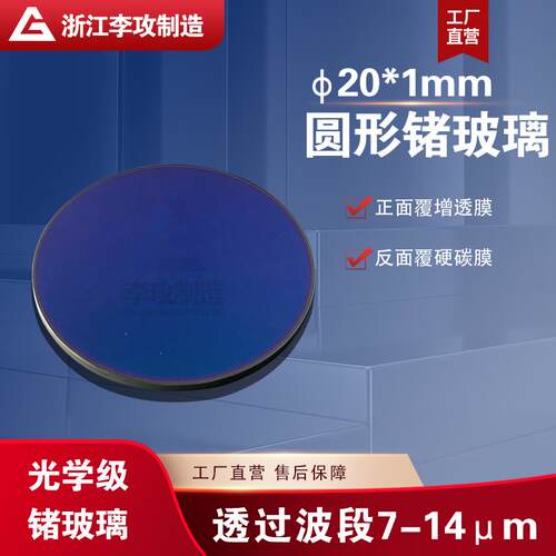 锗玻璃镜头现货红外热成像仪镜片测温仪光学Ge晶体红外窗口可定制