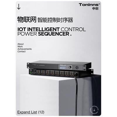 中创IoT-1 2025 电源时序器8路专业音响电源管理控制顺序物联智能