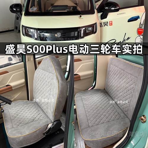 盛昊S6 S800Plus T30Plus Pro T20篷车上学代步车电动三轮车座套