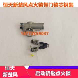 适配东风恒天齐星新楚风新能源货车启动钥匙点火锁带门锁芯全车锁