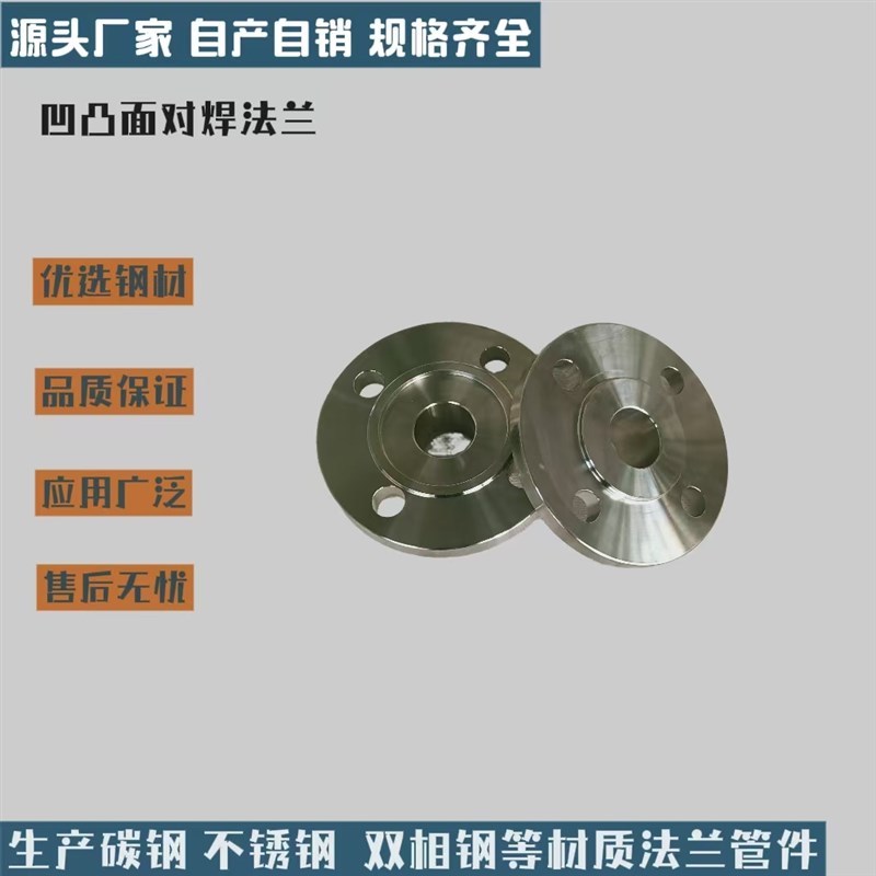 生产双相钢 碳钢不锈钢凹凸面对焊法兰 DN25 DN32 DN40 PN63
