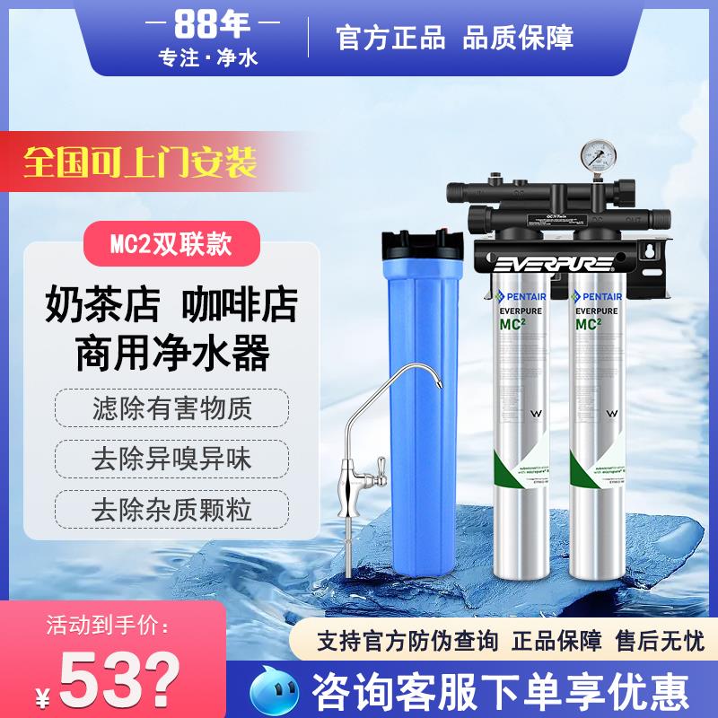 爱惠浦净水器商用MC2双联净水器大流量奶茶店咖啡店专用直饮水机
