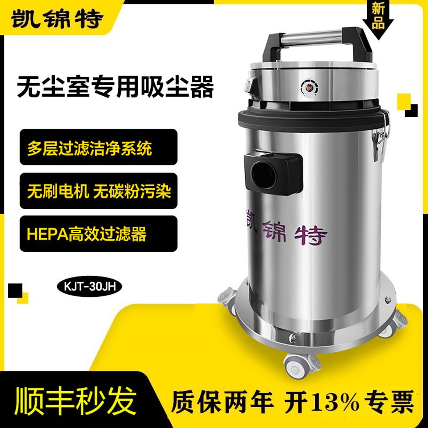 凯锦特KJT-30JH无尘室专用吸尘器千级万级净化车间洁净环境吸尘用