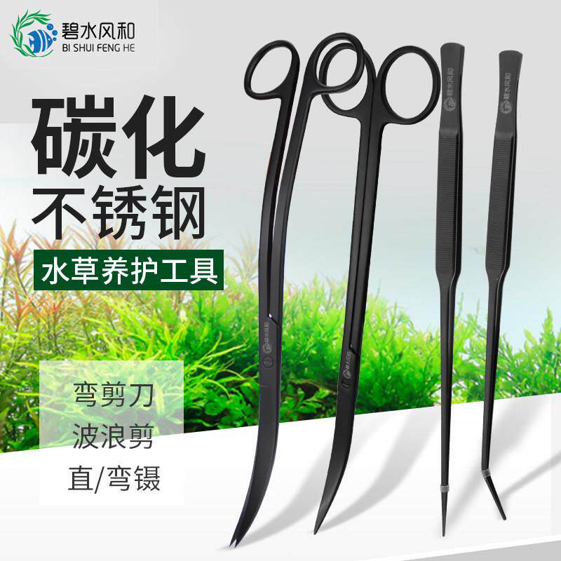 碧水风和不锈钢碳化水草修剪工具水草剪刀镊子直镊弯镊波浪剪弯剪