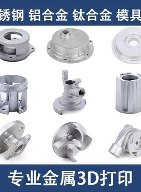 金属3d打印服务模型定制工业级SLM高精度不锈钢铝合金CNC手板打样