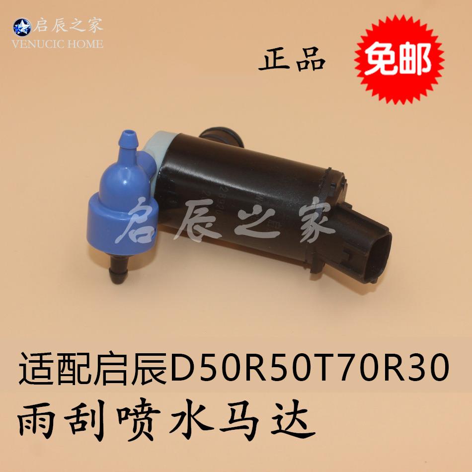 适配启辰D50R50R30T70M50VT90D60前挡玻璃雨刮喷水电机喷水壶马达