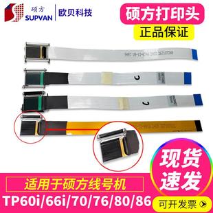 66i86A号码 管打印机热转印喷头 76i 硕方线号机打印头配件TP70