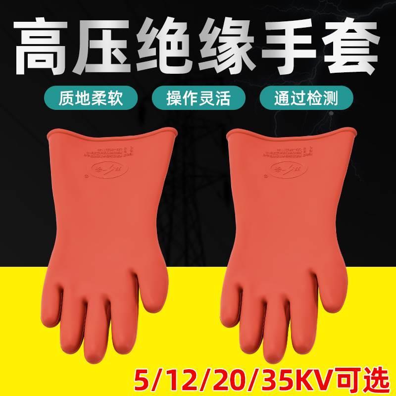 绝缘手套高压电工专用橡胶耐高压电工用12-35KV带电作业防电手套