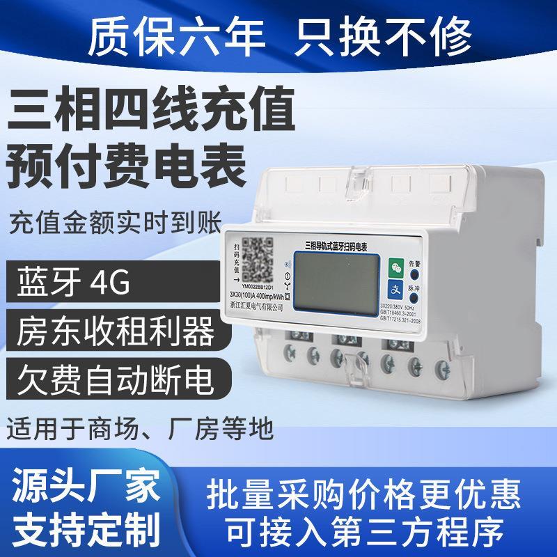 三相四线4G蓝牙预付费智能电表远程手机扫码充值380v导轨式电能表