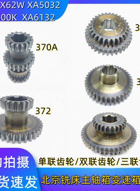 北京南通铣床 X62W X52K XA5032 B1-400K 主轴传动双联三联齿轮