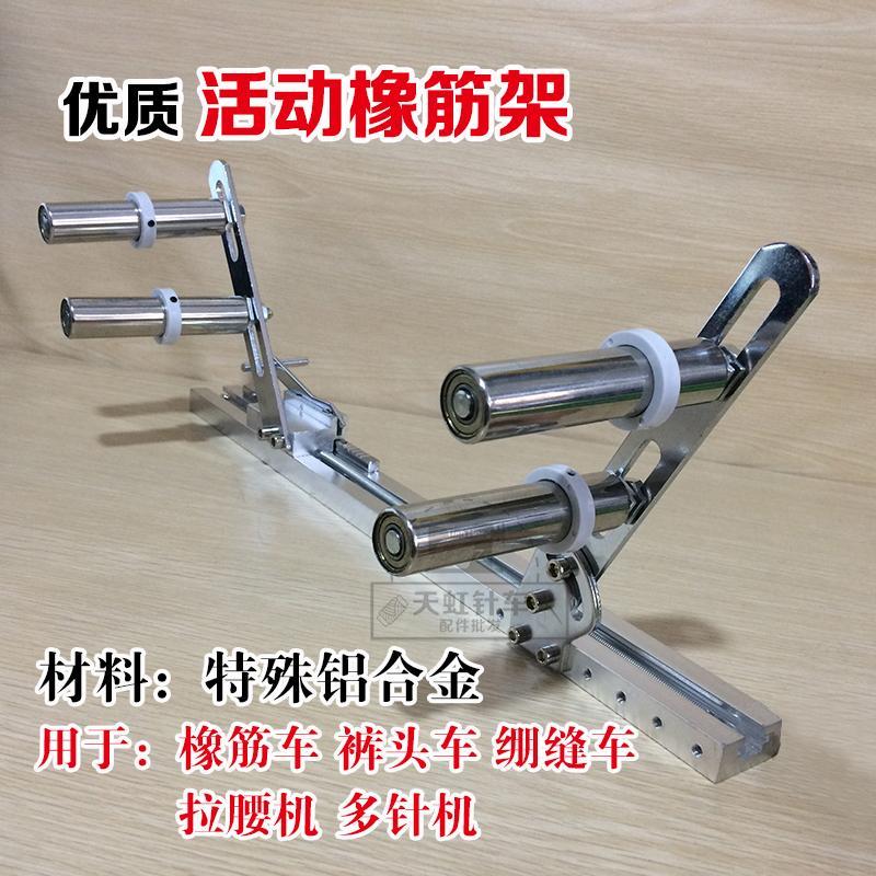 特殊铝合金多针机橡筋架 啤呤架 裤头车 活动式拉松紧拉腰用工具