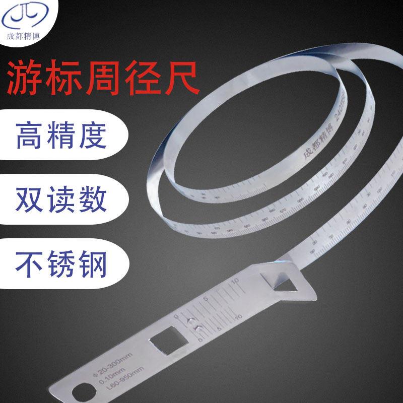 成都精博精密π尺不锈钢游标周径尺圆周尺直径测量兀尺派尺