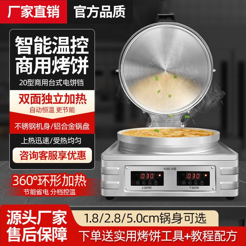 商用大型双面加热电饼铛 食堂专用煎烤机 全自动烙千层饼锅