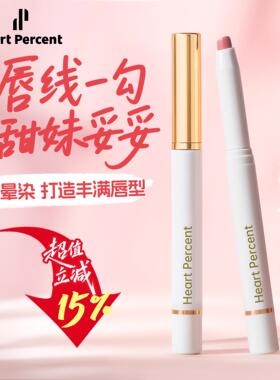赵露思同款heartpercent唇线笔不易掉色裸色嘟嘟唇深唇勾线笔韩国