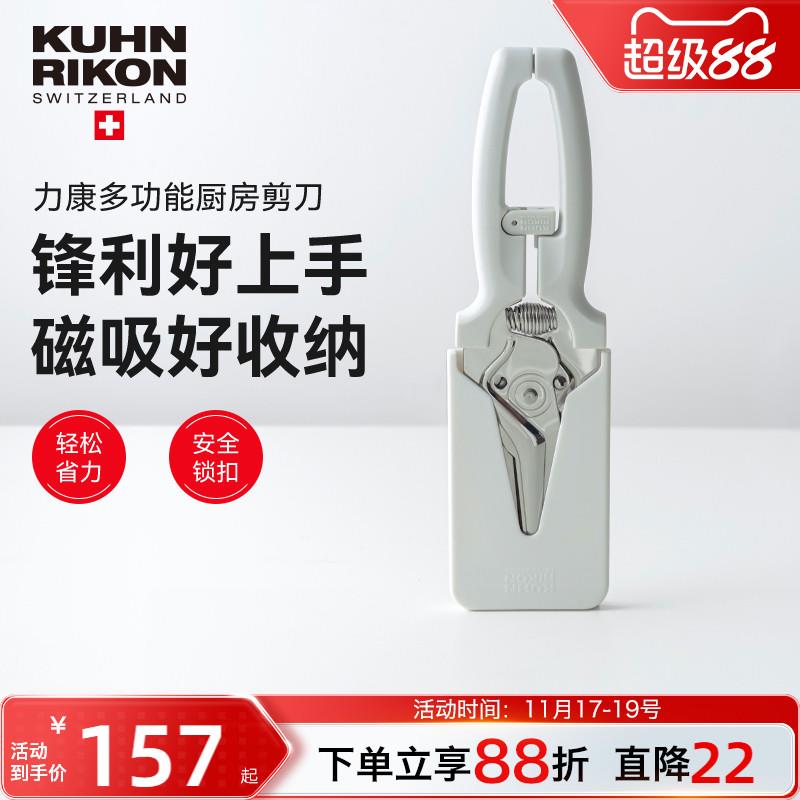 瑞士力康磁吸式不锈钢厨房剪刀 鸡骨剪家用多功能剪刀