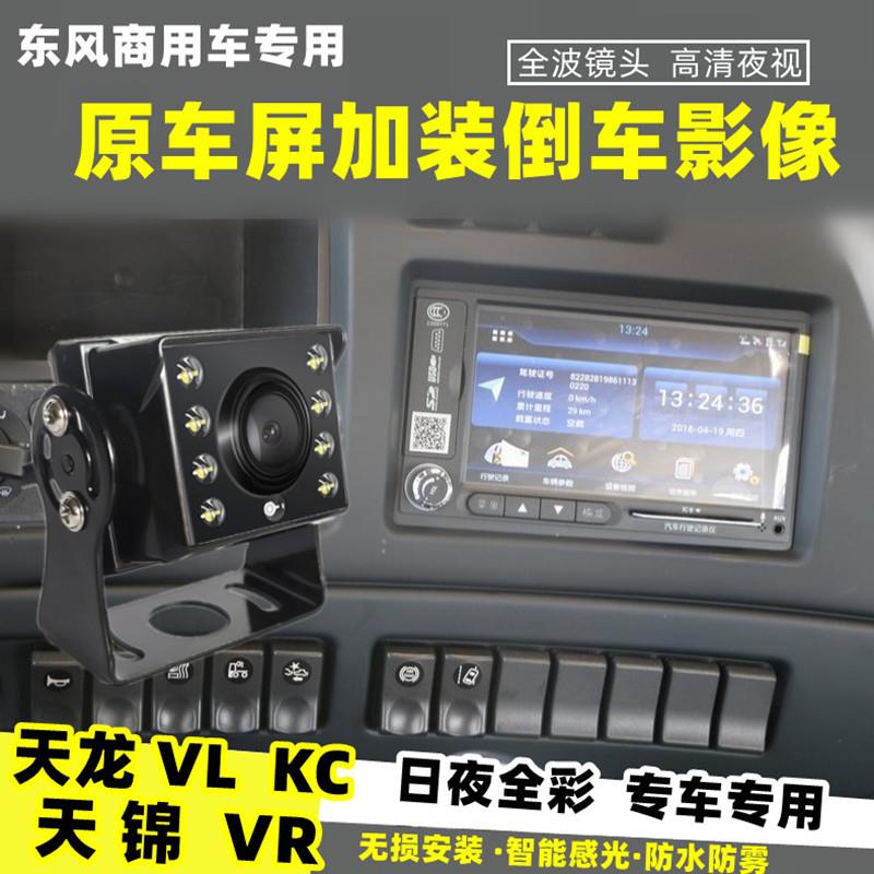 适用东风天龙VL KC天锦 VR货车倒车影像摄像头屏加装后视高清夜视