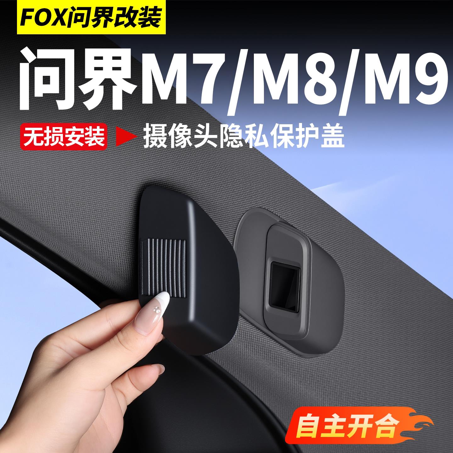 适用问界M9M8M7摄像头盖车内摄像头保护盖贴汽车内饰用品改装配件