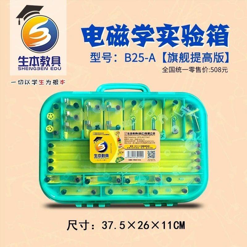 生本教育B25-A电学实验箱年级实验学生实验套装初三物理实验器材