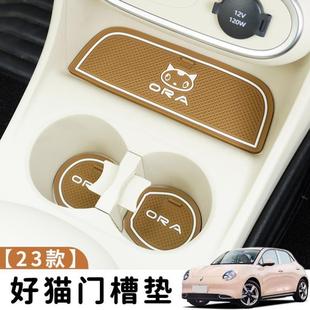 歐拉好貓車內(nèi)裝 適用于23款 飾好貓專用門槽墊儲物水杯墊耐臟防滑墊