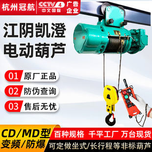 起重钢丝绳起重吊机电动葫芦 现货江阴凯澄电动葫芦CD型5T6m运行式