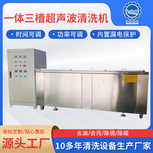 电子线路板汽车配件清洗漂洗烘干一体机 一体三槽超声波清洗机
