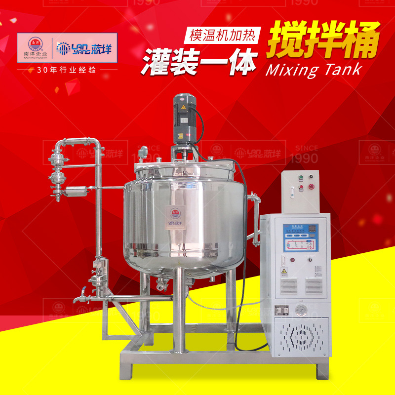 模温机夹层加热搅拌桶精确温控液体搅拌罐全自动搅拌灌装一体设备