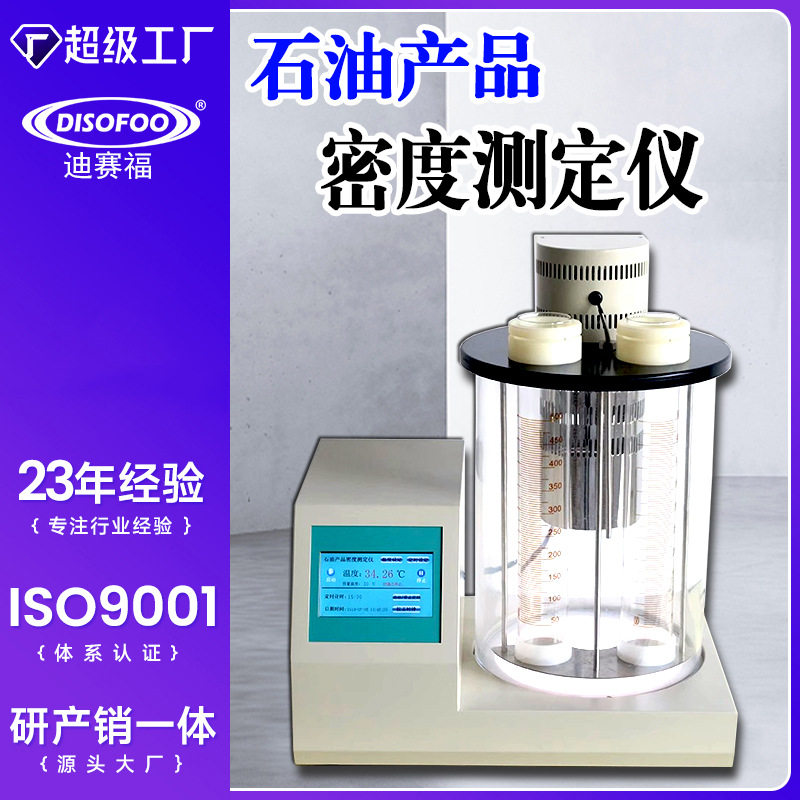 全自动油品密度测定仪液体石油密度试验器汽油柴油燃料分析测试仪