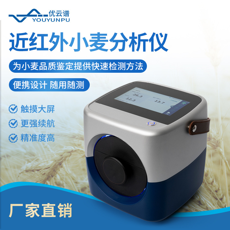 近红外小麦分析仪小麦水分淀粉多指标定量检测设备小麦无损检测仪