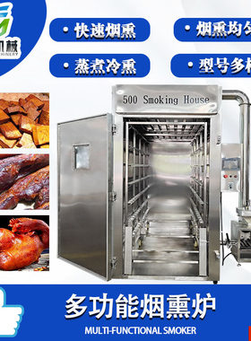 多功能熟食烘烤上色一体炉 熏肉烟熏机器 腊肉腊肠果木烟熏炉