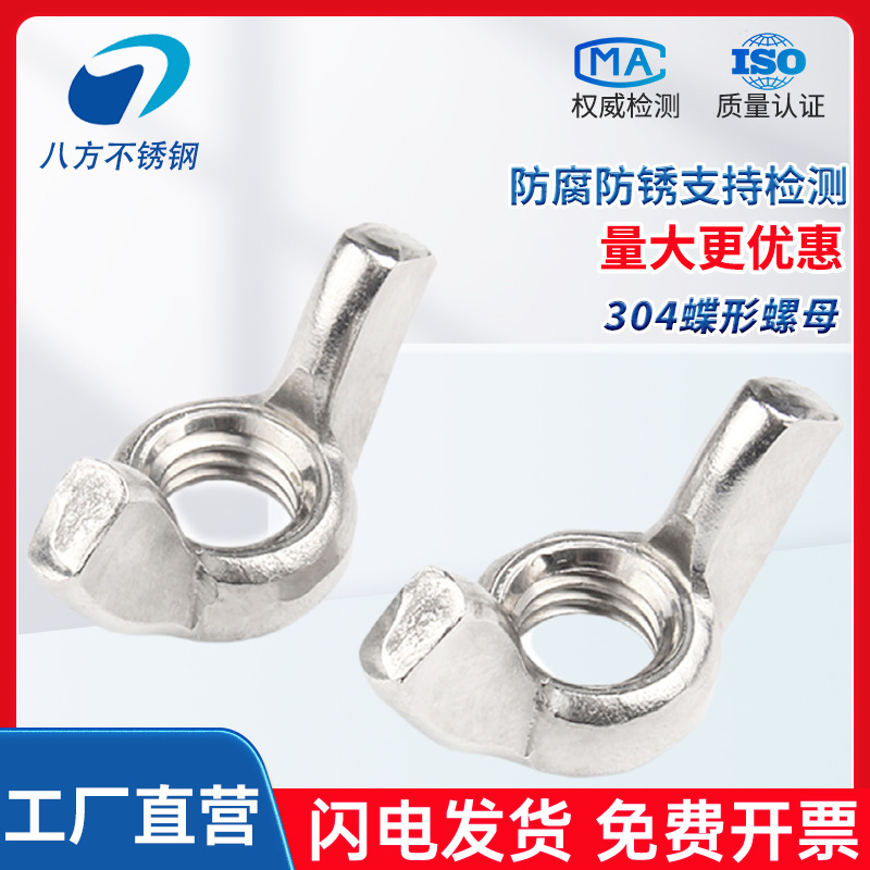 厂家直供304不锈钢蝶形螺母DIN315蝴蝶手拧螺母M3M4M5M6M8M10M12