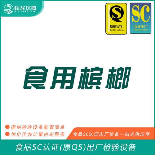 食用槟榔类食品SC认证(QS认证)出厂的检验检测设备