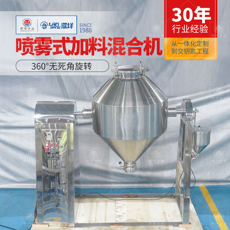 不锈钢液体粉末混合机雾化头喷液混合设备添液粉液混料机非标定制