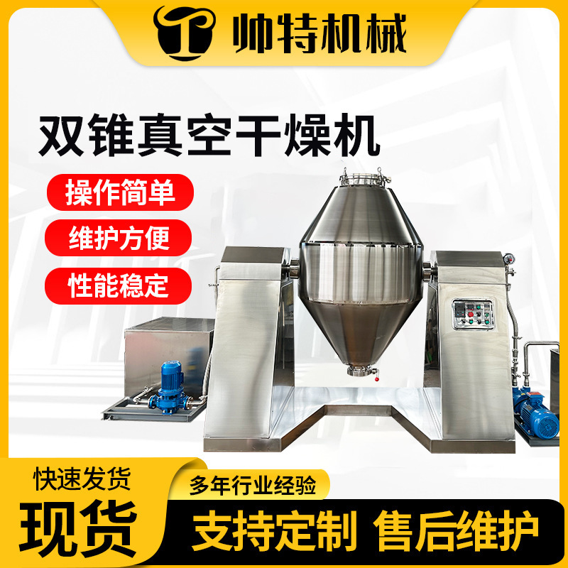 双锥真空干燥机 江苏厂家电热自动恒温干燥机 宠物饲料食品烘干机