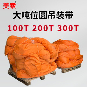 厂家直销大吨位迪力玛环形工业起重吊带 300T环眼柔性圆形吊装带