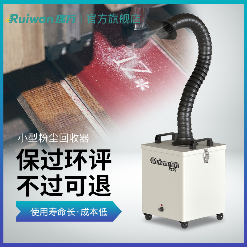瑞万激光打标粉尘回收器打磨除烟吸烟器雕刻切割粉尘净化器