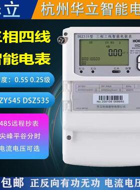 杭州华立DTZ545/DSZ535智能电表尖峰平谷三相四线0.5S级/0.2S级