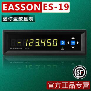 EASSON怡信ES-19嵌入式单轴光栅尺数显表电子尺带232通讯显示器