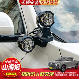 山海炮LED射灯支架无损改装A柱支架越野车改装专用引擎盖双层支架