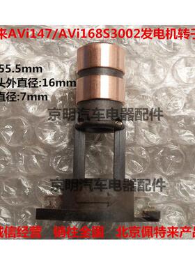 配套 佩特来发电机 转子滑环 铜头 佩特莱AVi147D3001 168S3002