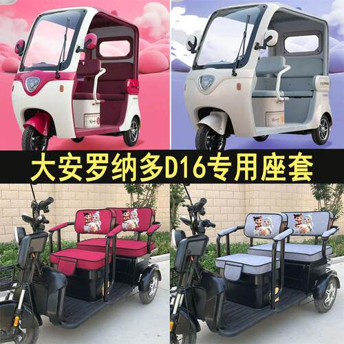 适用大安罗纳多D16座套脚垫电动三轮车坐垫套罩加厚耐磨四季款