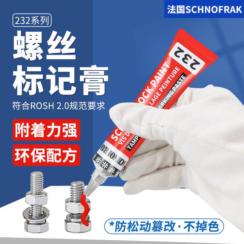 232SCHNOFRAK螺丝锁固标识膏螺丝防拆记号漆螺栓防松标记胶