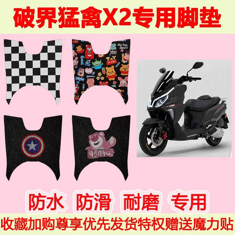 适用于 于破界猛禽X2踏板机车脚垫X2专用脚踏垫加厚地垫防水耐磨