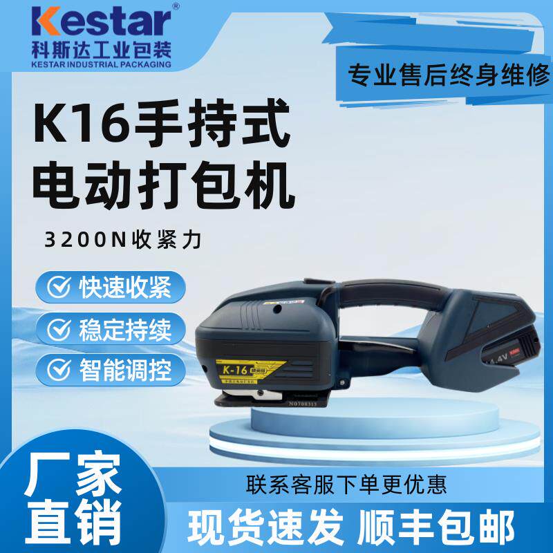科斯达 K16电动打包机砖厂板材打包拉紧器塑钢带半自动热熔捆扎机
