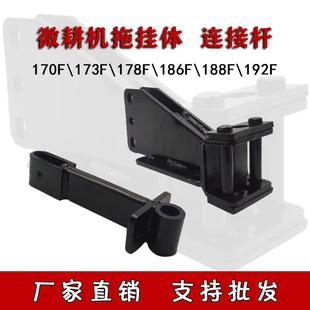 微耕机配件大全173F178F186F188F190F192加厚拖挂体加厚链接杆