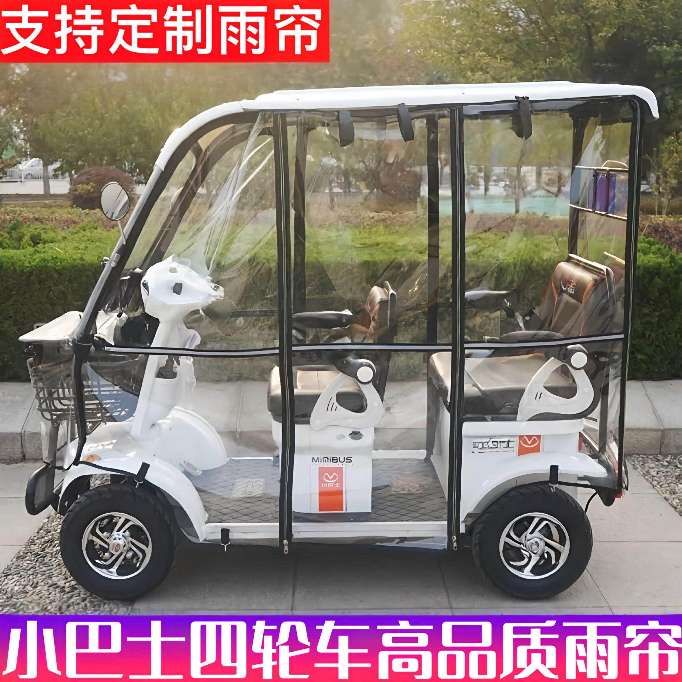 三轮车雨棚小巴士四轮电动车雨帘E6E8E900等定做各种车棚防雨防晒