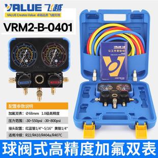 飞越领航VRM2-B-0401空调压力表R22R134R410制冷剂加氟表冷媒双表