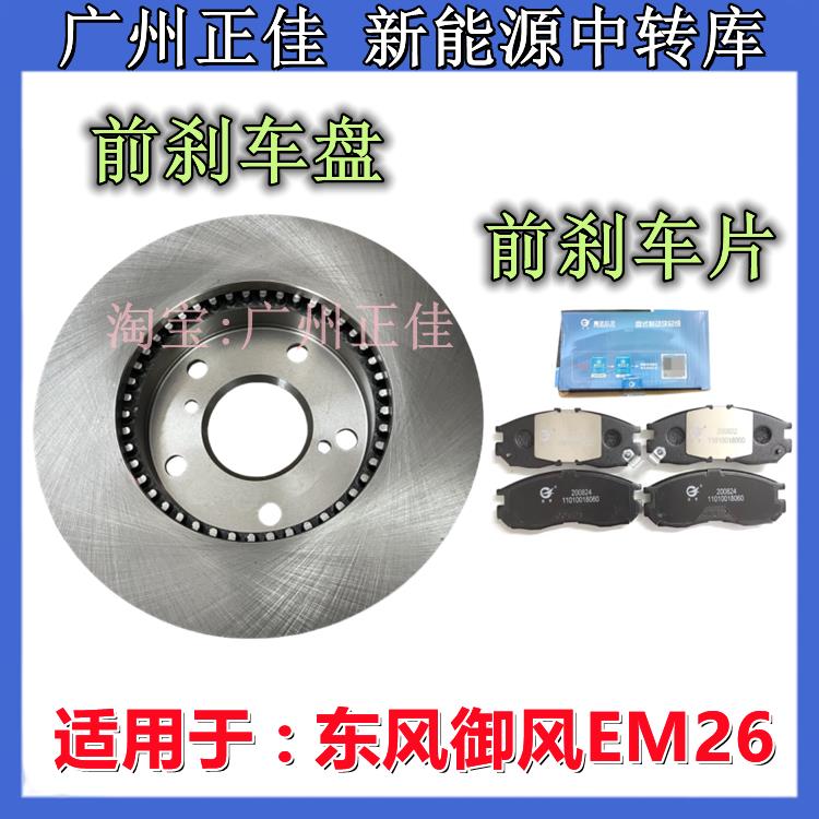 适配东风御风EM26前刹车盘 前刹车片前刹车碟 前制动盘前碟